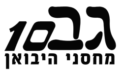 גב10-מחסני היבואן